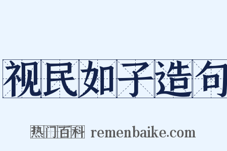 视民如子造句是什么意思的图片